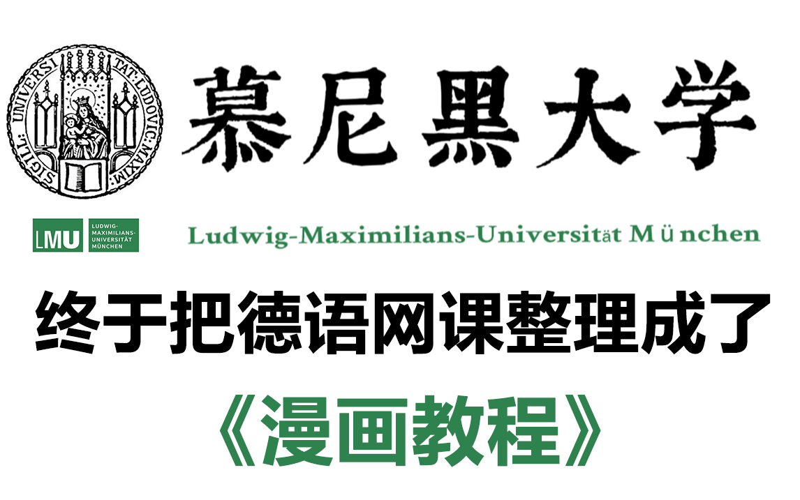 [图]【德语网课】建议德语学不进去的多刷这个动漫教程！真的太有趣了！