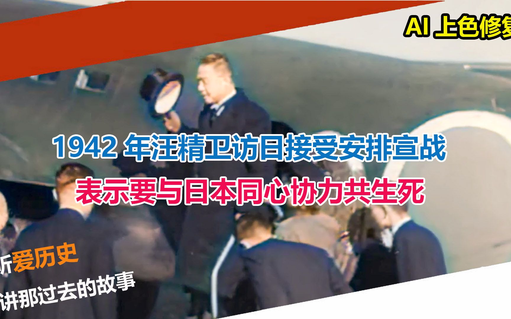 1942年汪精卫访日接受安排宣战 表示要与日本同心协力共生死哔哩哔哩bilibili