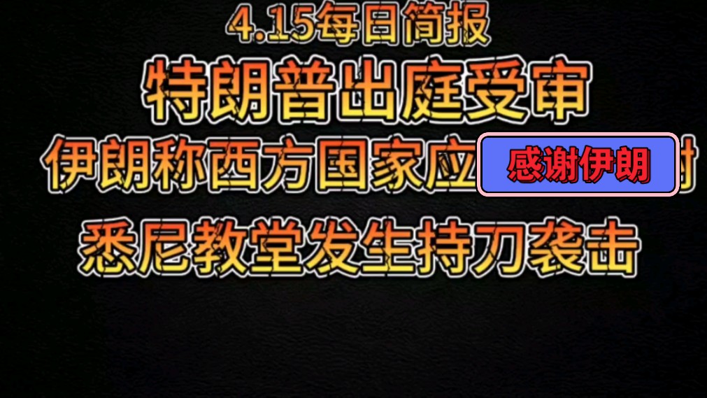 【每日简报】4月15日世界新闻哔哩哔哩bilibili