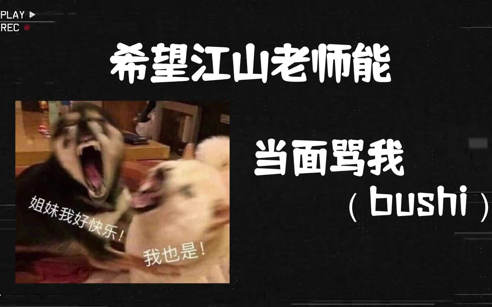 [图]【惊封广播剧】谁懂啊！！！想被江山老师当面骂（bushi）