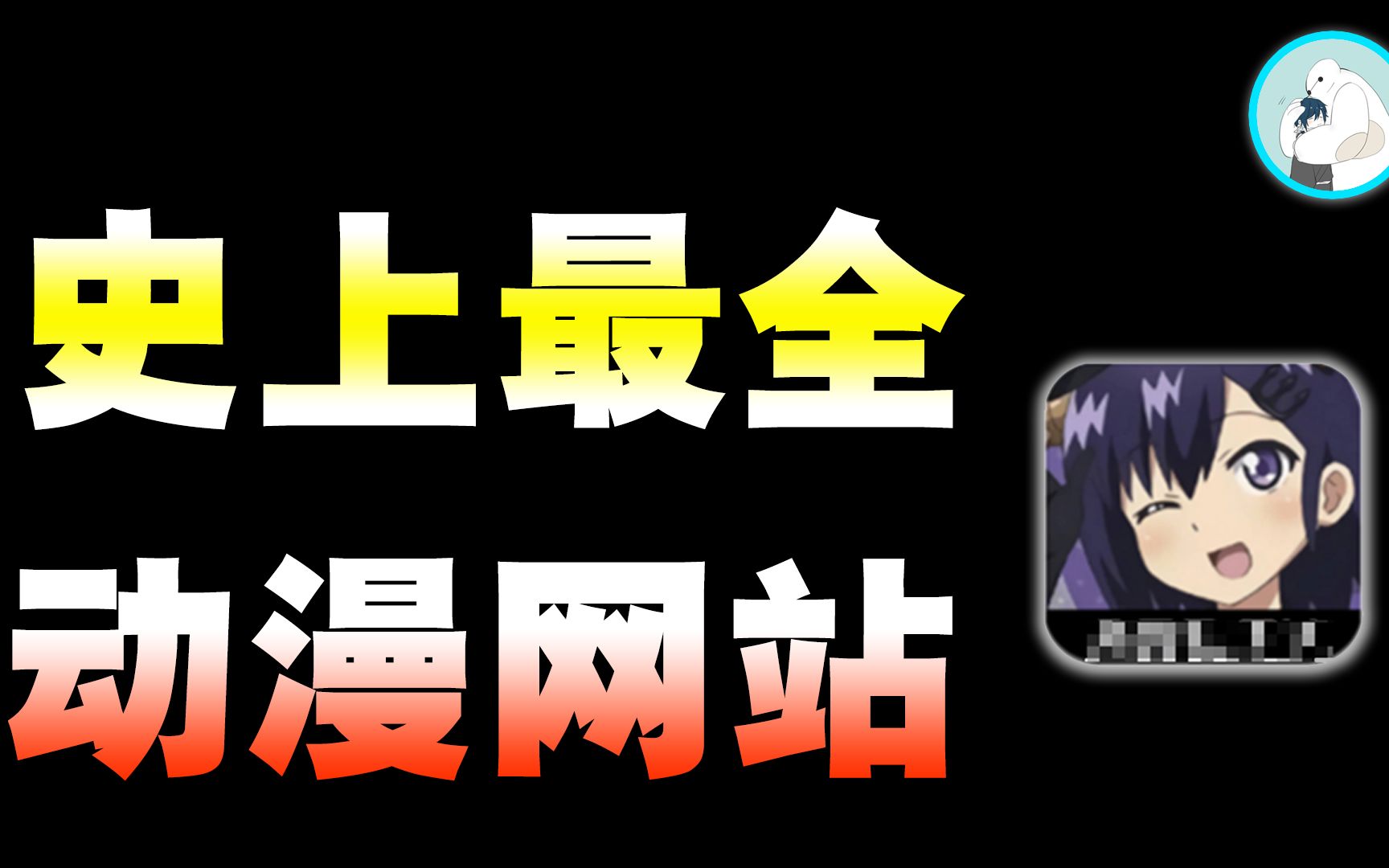 [图]国内更新最快、资源最全，这个动漫网站请收好！