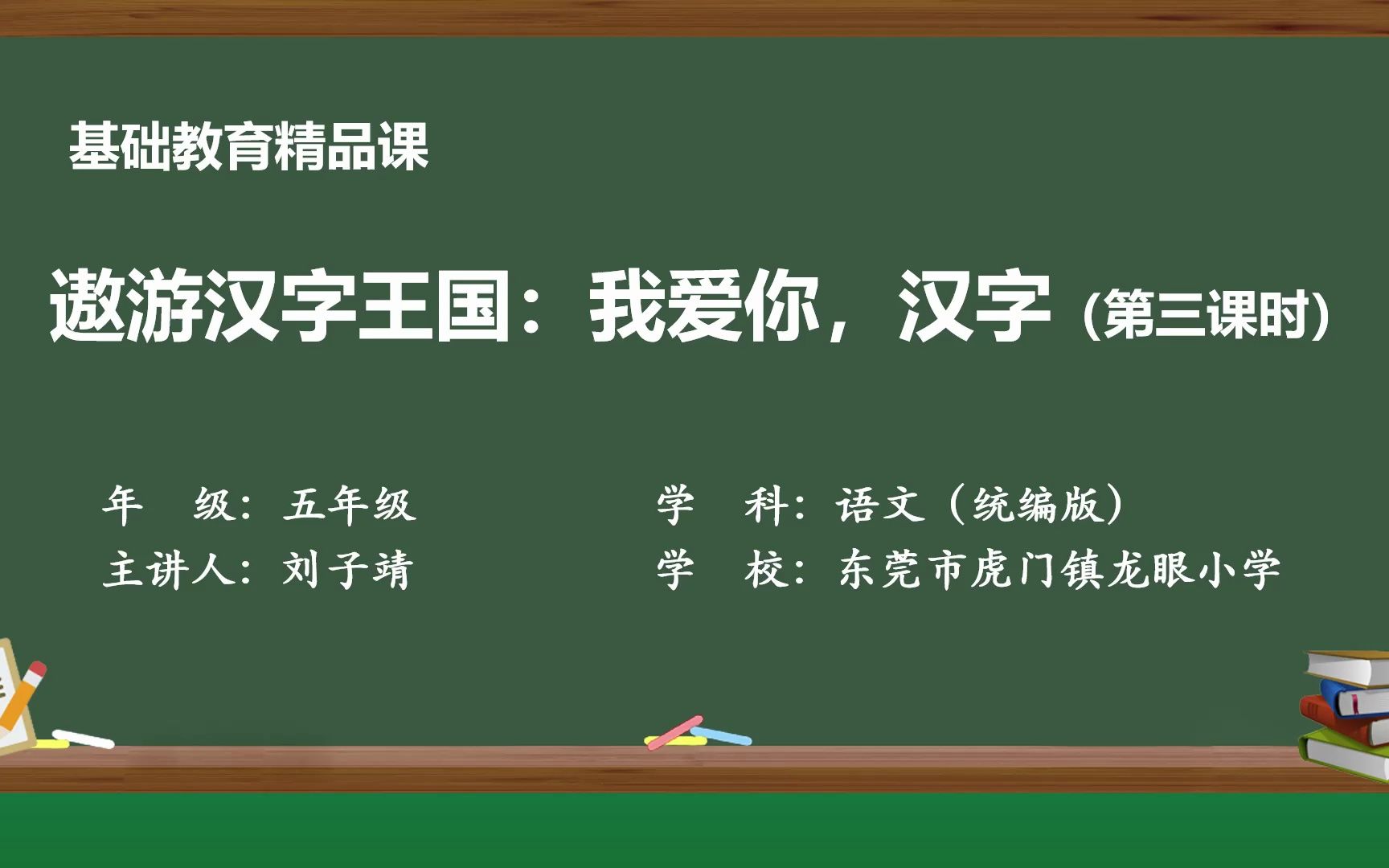 [图]2023年基础教育精品课《遨游汉字王国：我爱你，汉字》