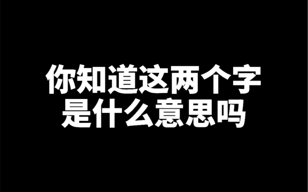 你知道这两个字是什么意思吗?哔哩哔哩bilibili