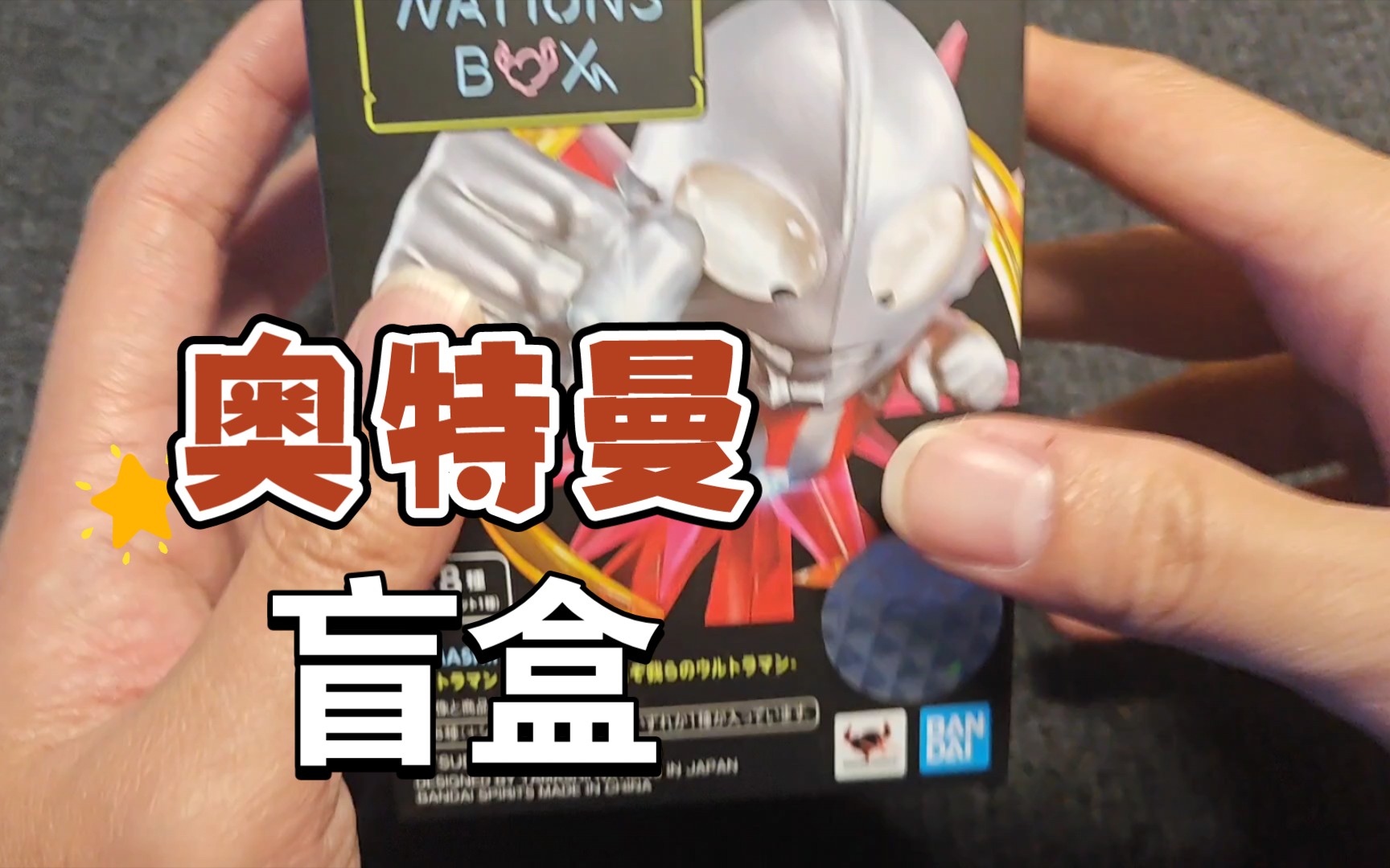 【box 奧特曼】盲盒開箱,猜猜小盒子是誰呢?