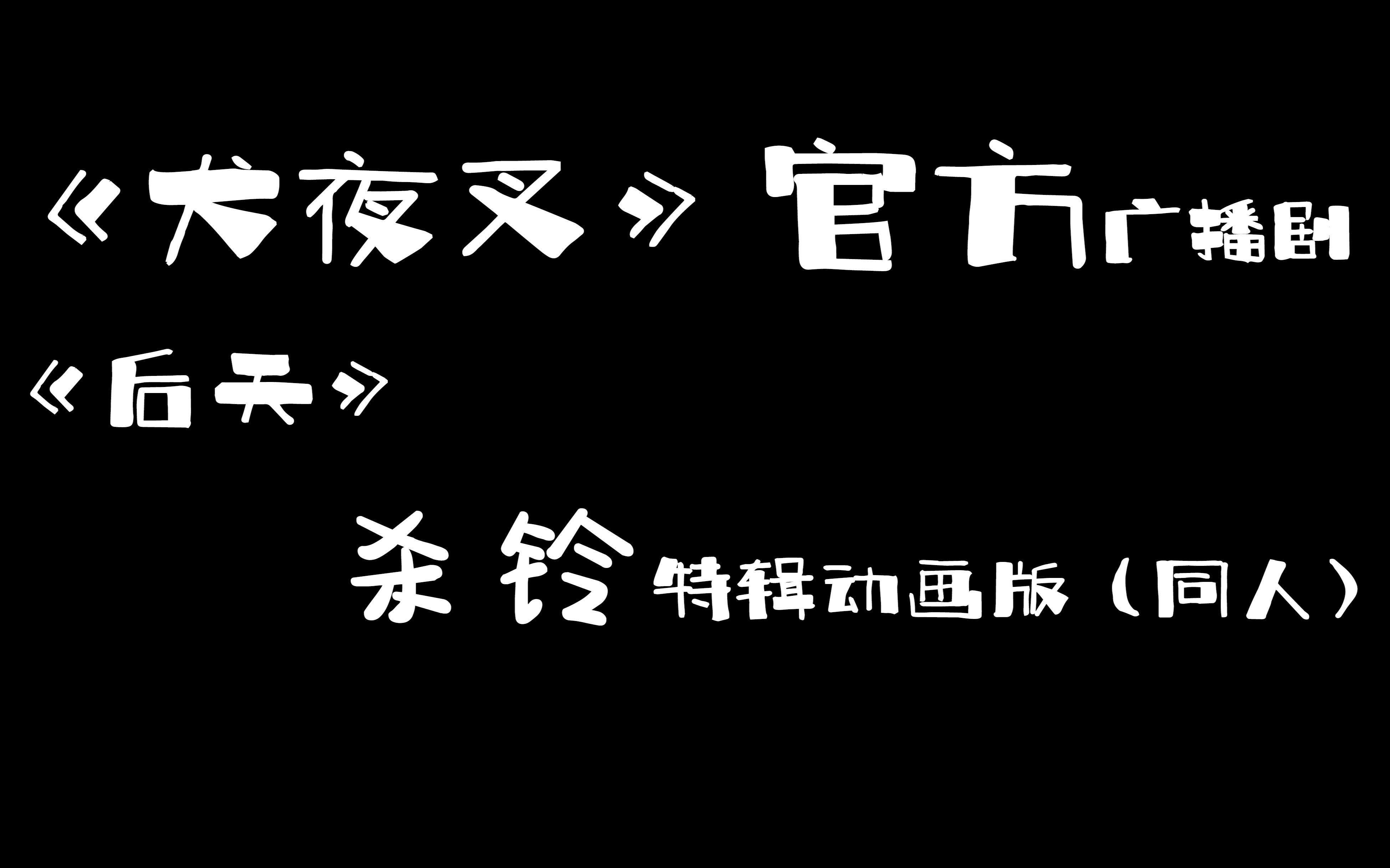 【犬夜叉559话《后天》】官方广播剧【杀铃】动画版剪辑 【杀生丸】求婚告白哔哩哔哩bilibili