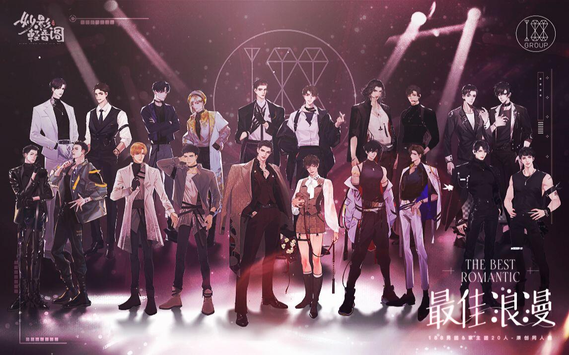 【188男团&家主团】最佳浪漫(水千丞原著/20人原创同人曲/妙影轻音阁出... - 哔哩哔哩