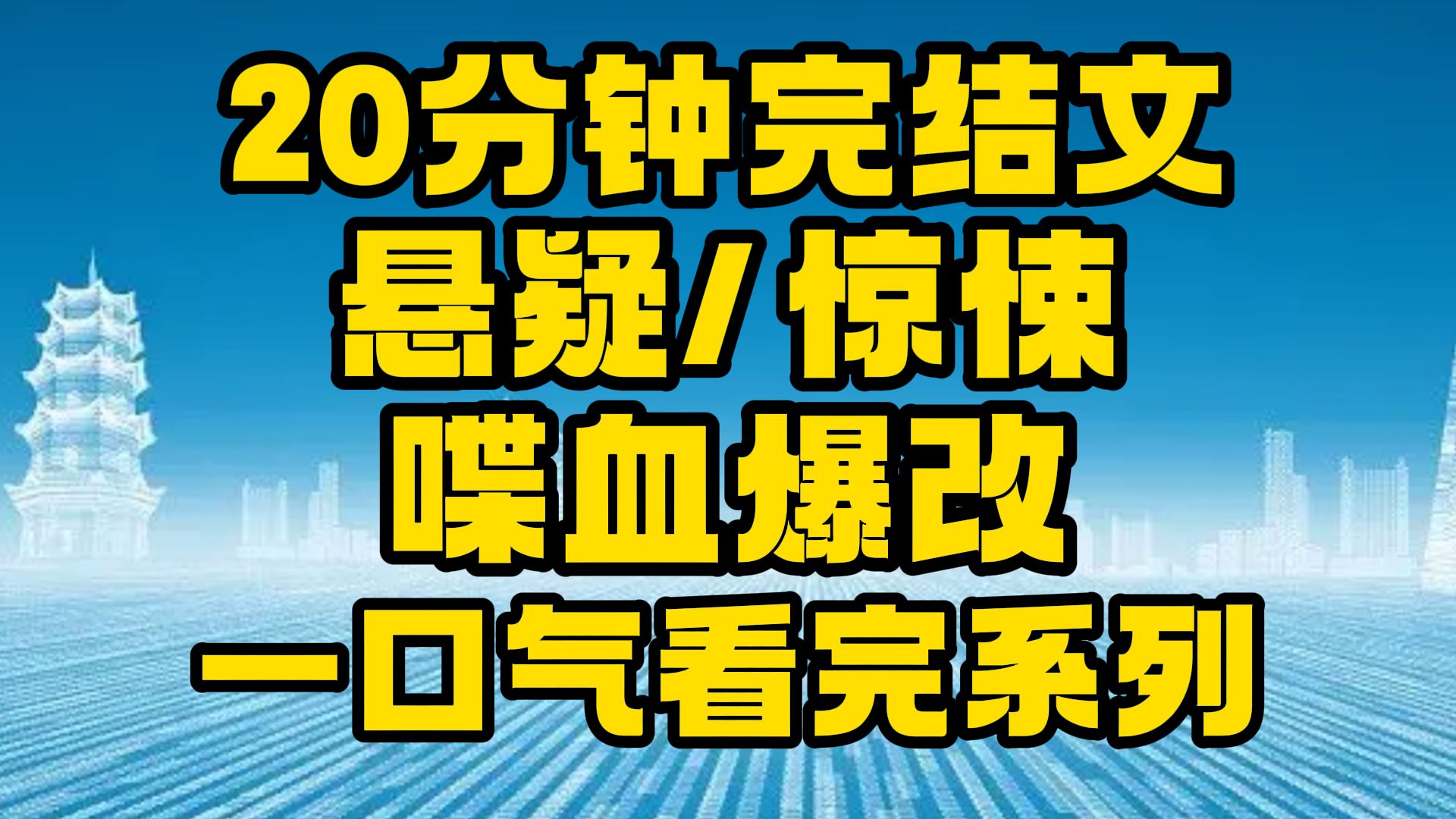 【完结文】悬疑/惊悚:学姐的寝室她好香!~哔哩哔哩bilibili