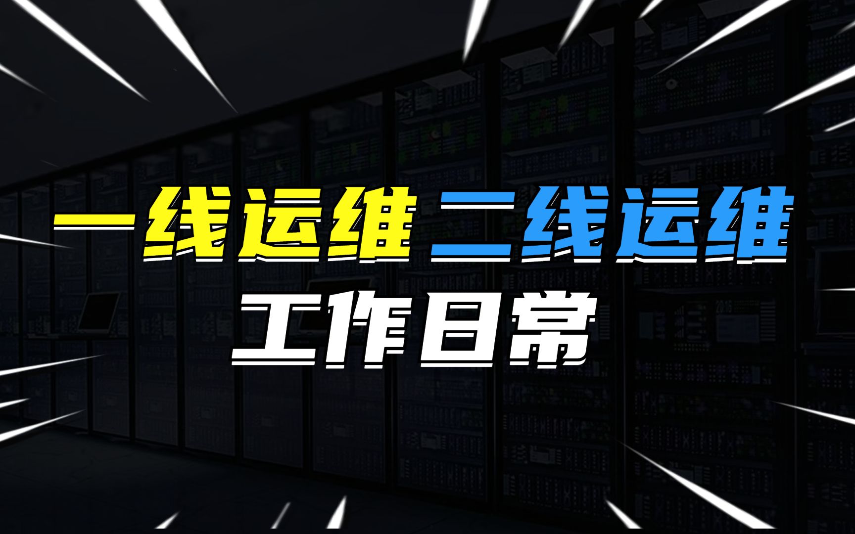 一线运维和二线运维的工作日常是怎样的?