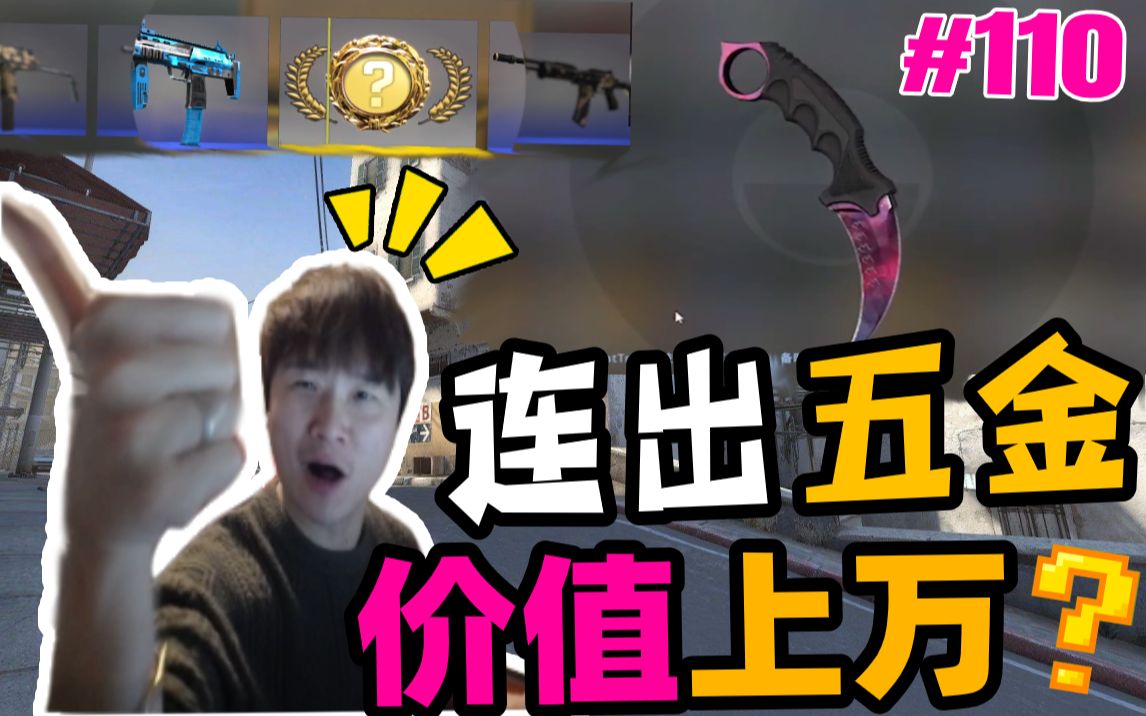 【主播别白给•CSGO】110 小波一夜开出五金价值上万?茄子天梯又被刀!哔哩哔哩bilibili