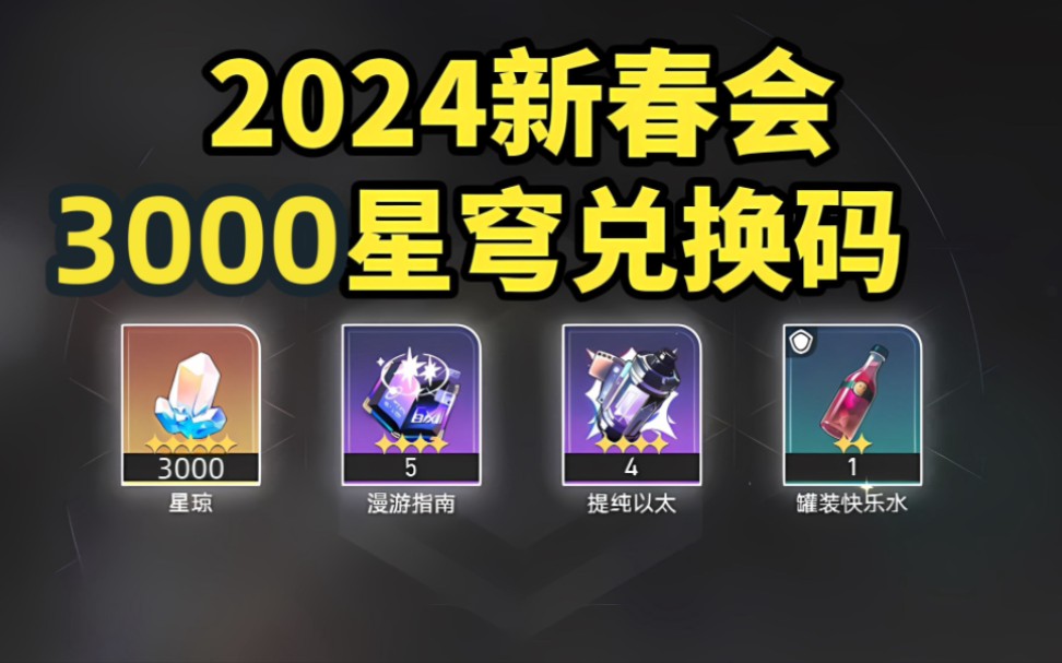 [图]2月12日更新 星穹铁道 「2024」新春会~3000星穹兑换码！全服都可通用，人人都能领！！