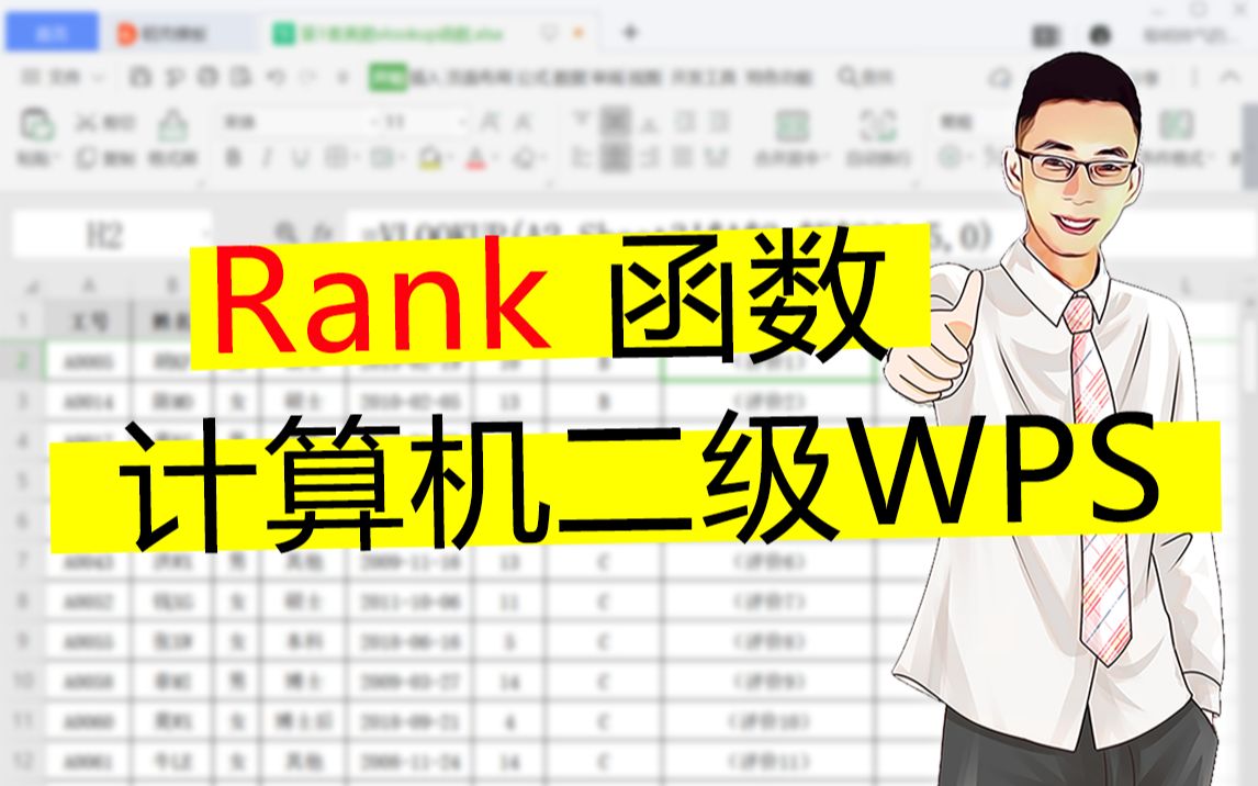 【云呱】2023年9月计算机二级WPS,Excel必考rank排名函数哔哩哔哩bilibili