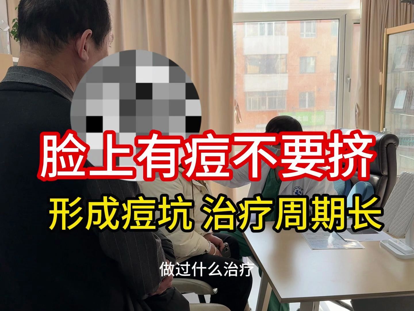 痘痘肌千万不要用手挤痘痘,形成痘坑后,这样治疗才有用