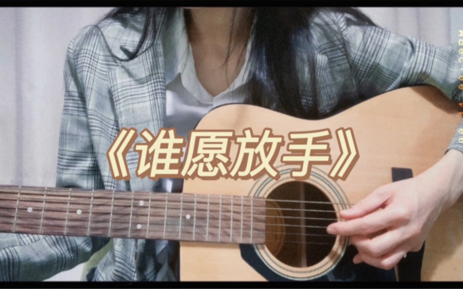 《谁愿放手》古巨基版-吉他弹唱_哔哩哔哩_bilibili