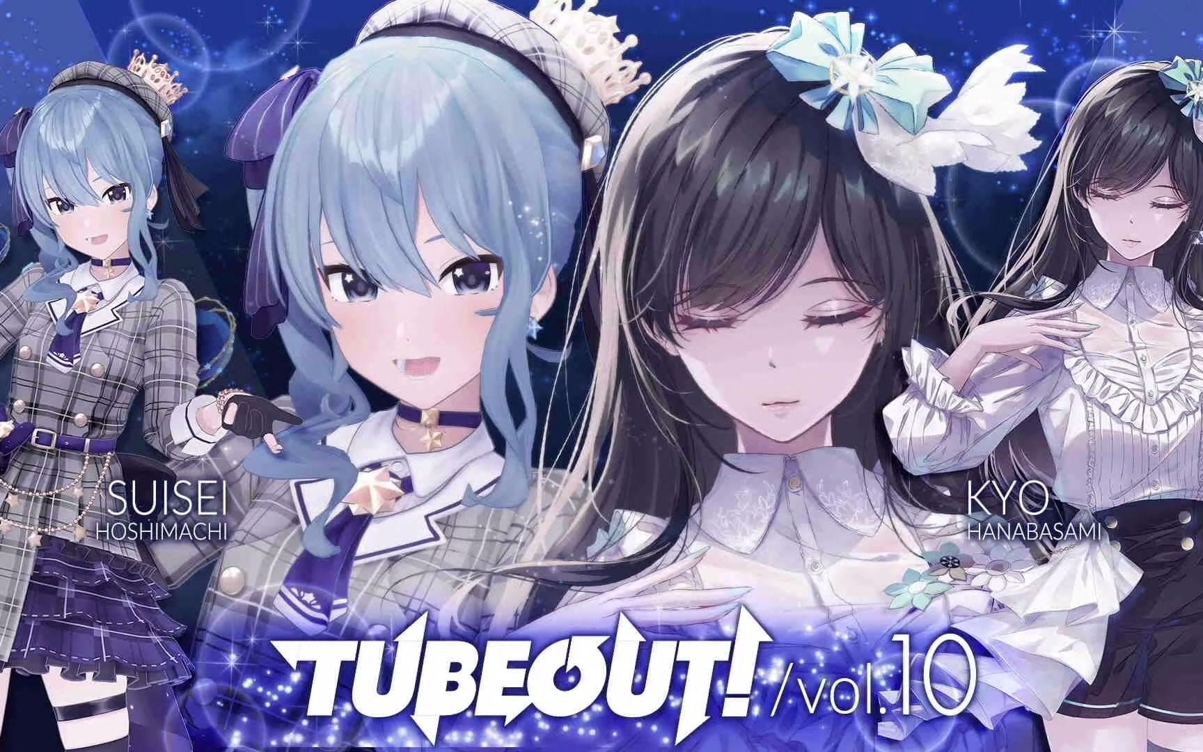 [图]【TUBEOUT! Vol.10】星街彗星与花鋏镜【开头免费部分】