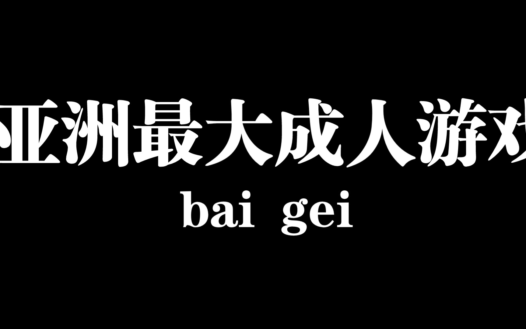 亚洲最大成人游戏公司倒闭了,哔哩哔哩bilibili