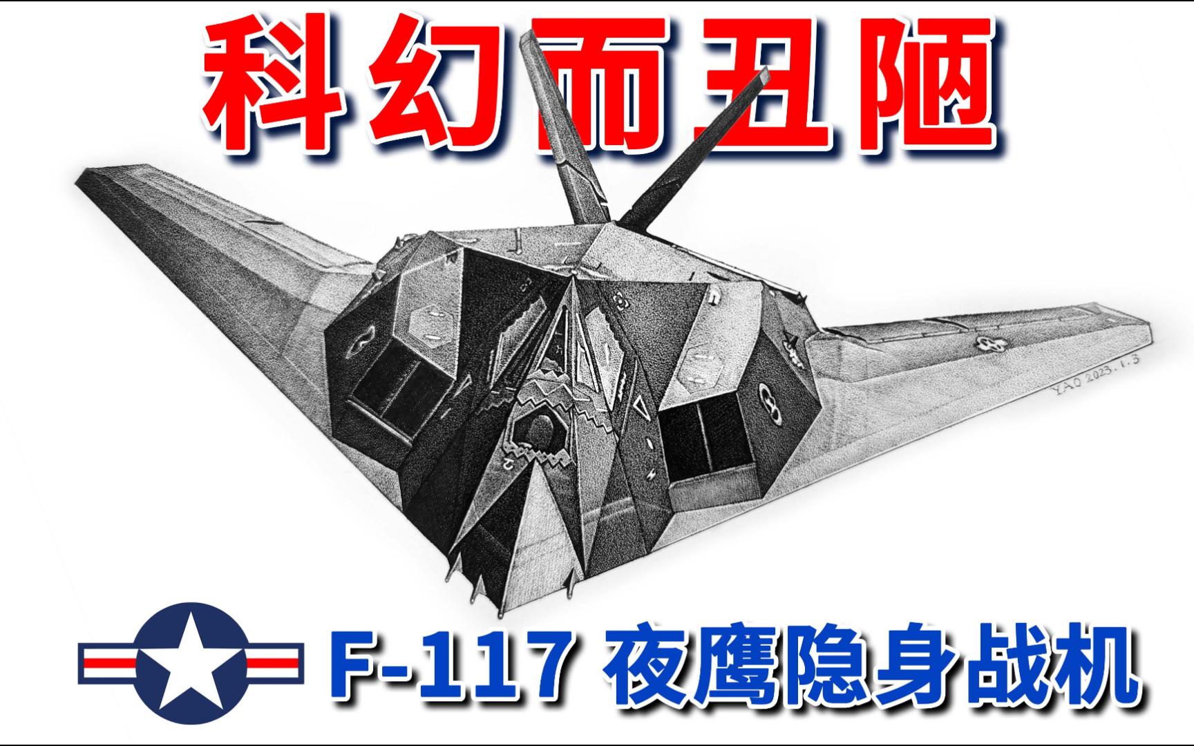 畫只科幻而醜陋的夜鷹-f117a隱身戰機