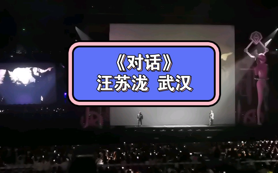 【汪苏泷】对话,汪苏泷武汉演唱会230826