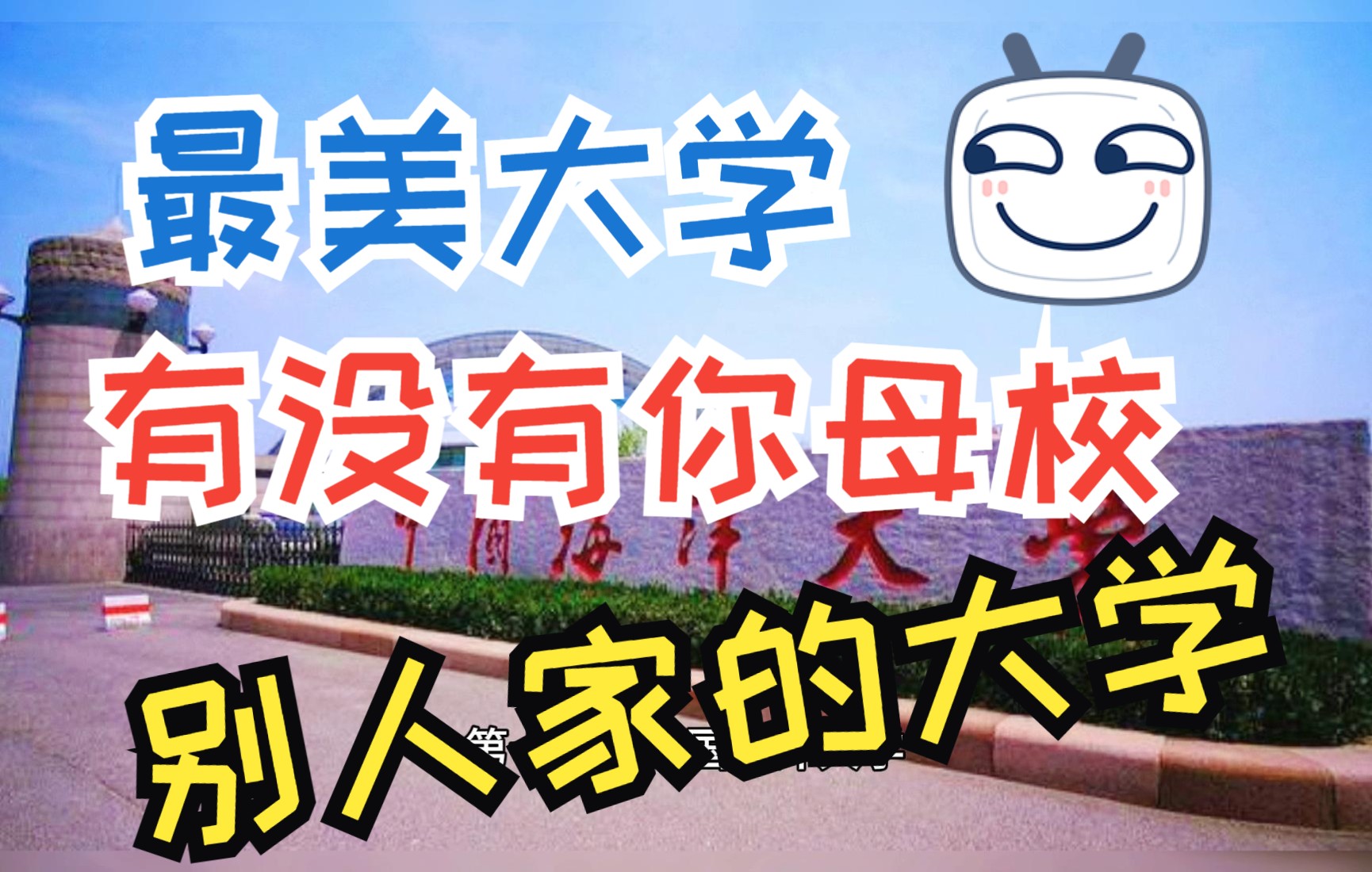 国内景色最好的高校大学之最最美又五哔哩哔哩bilibili