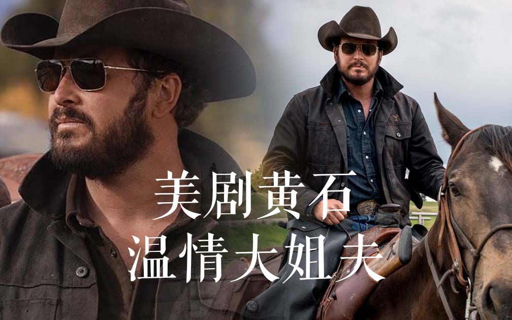 美剧《黄石》温情大姐夫 永远的利普 爱的自然爱