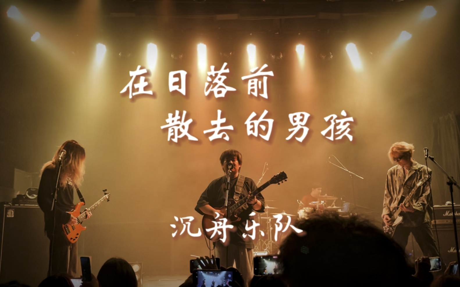 2023#沉舟乐队 《在日落前散去的男孩》重庆特别场