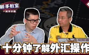 Download Video: 【外汇交易】外汇计价及预算教学，附：真实交易操作