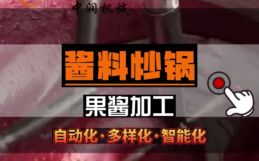 采用行星搅拌方式的工业酱料搅拌炒锅