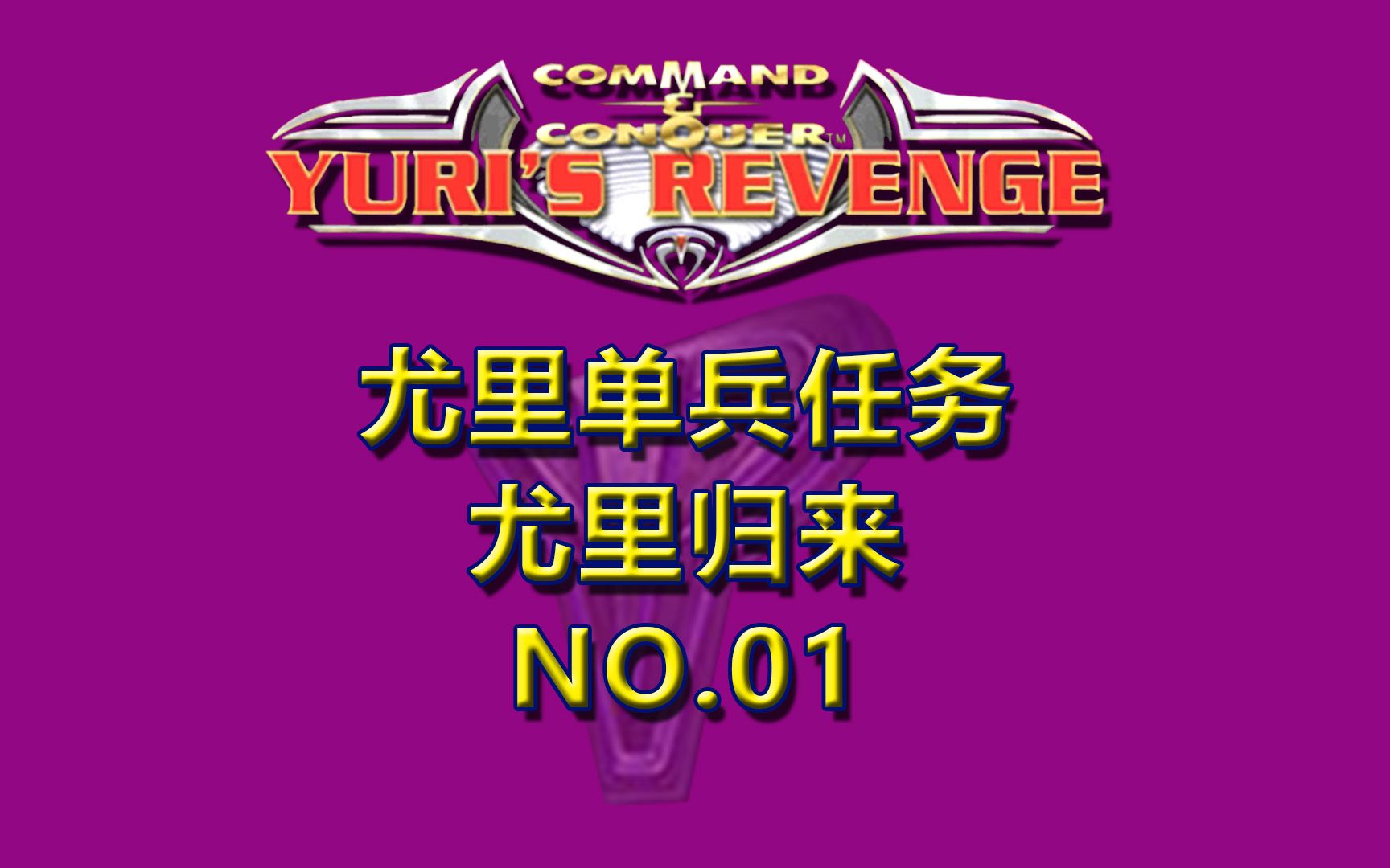 红色警戒2尤里的复仇单兵任务【尤里归来】NO.01单机游戏热门视频