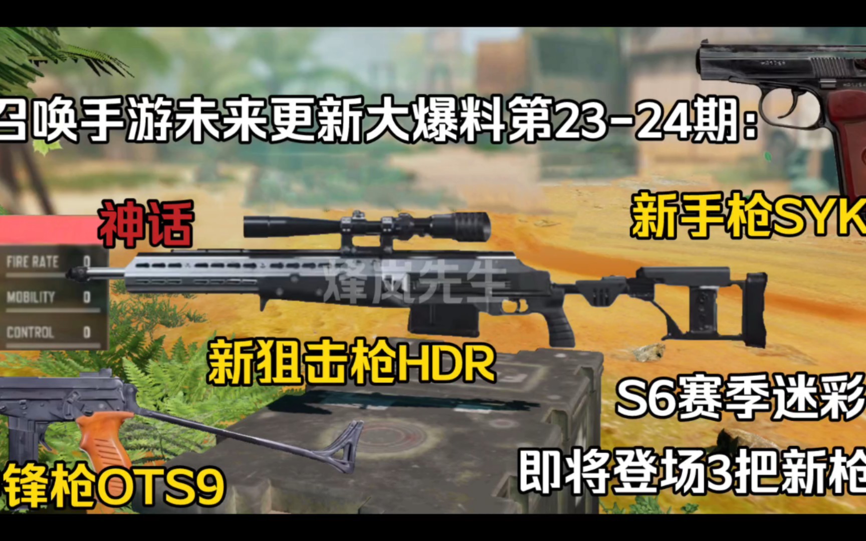 [图]使命召唤手游未来更新大爆料第23-24期：即将登场3把新枪