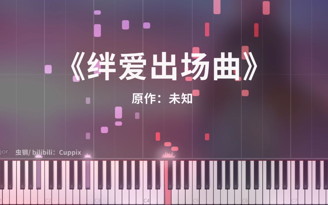 [图]《绊爱出场曲》钢琴极致还原