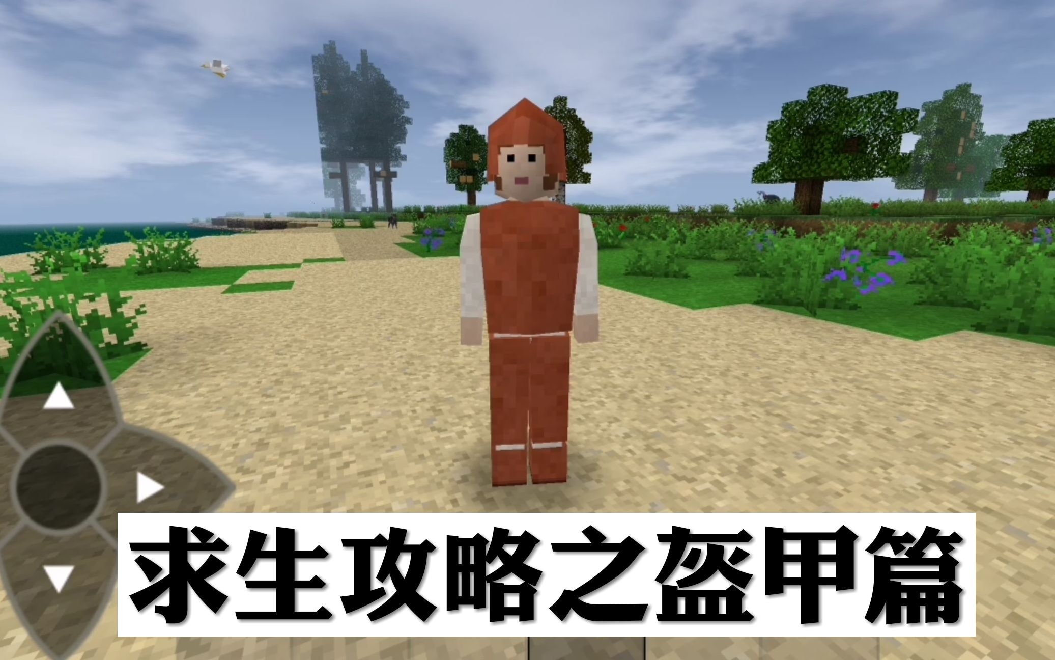 生存战争 求生攻略之盔甲篇,有了它,狼群撕咬都不怕_哔哩哔哩_bili