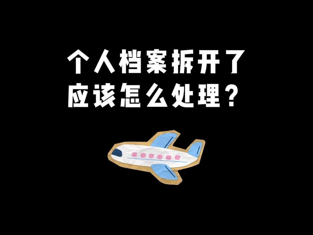 个人档案拆开了应该怎么处理?哔哩哔哩bilibili