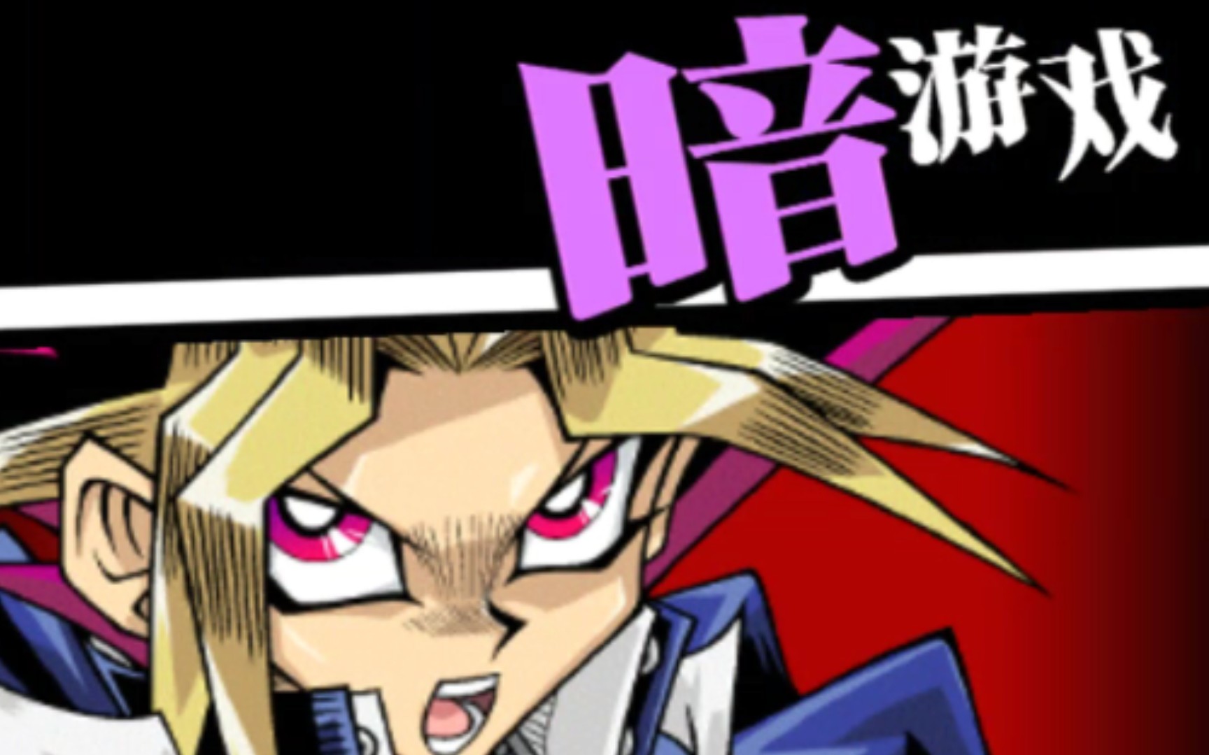 暗游戏,真红眼之神