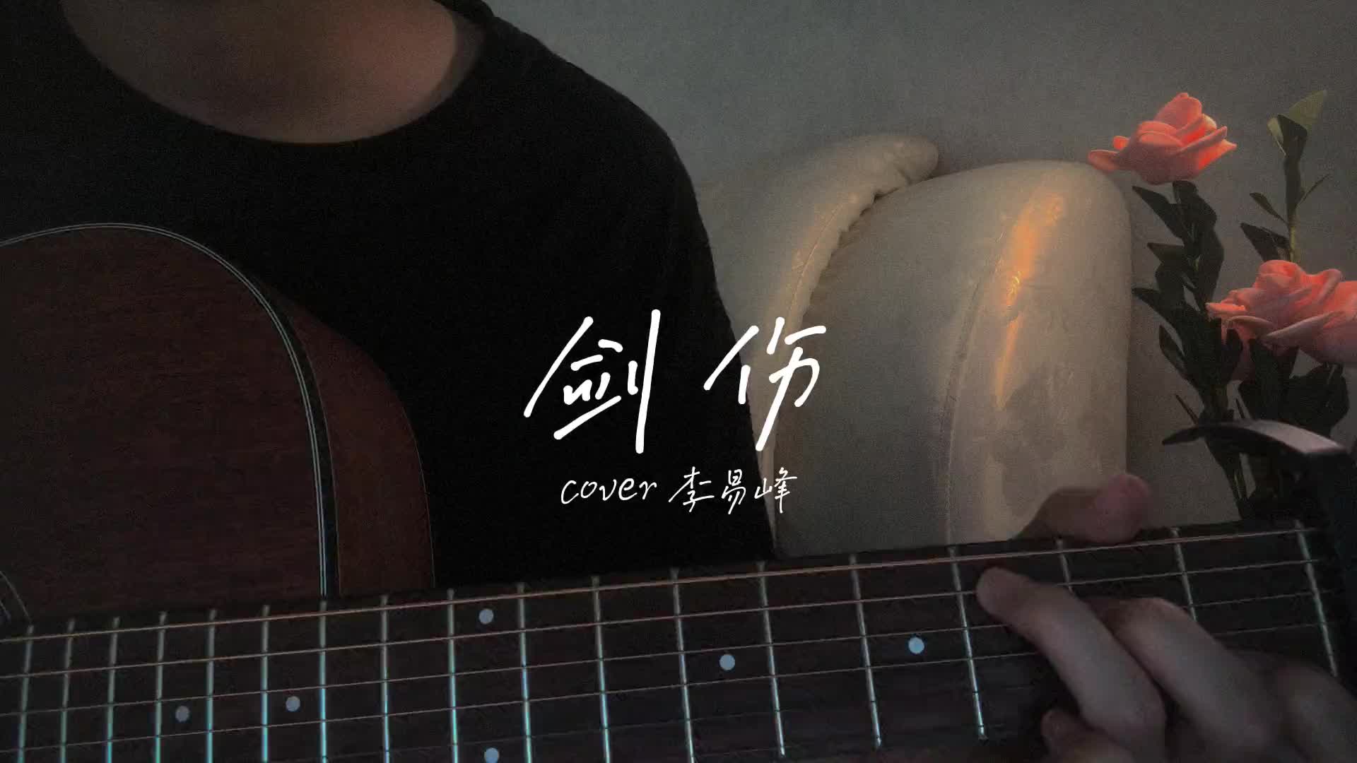 就让大雨冲刷记忆中的沙翻唱剑伤李易峰dou小助手