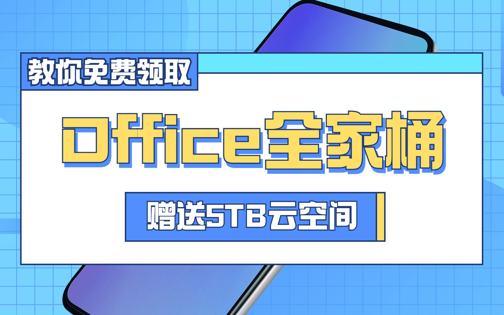 [图]【正版认证】白嫖永久微软Microsoft 365全家桶！5TB Onedrive云空间！ 拒绝任何广告！ （Office 365）