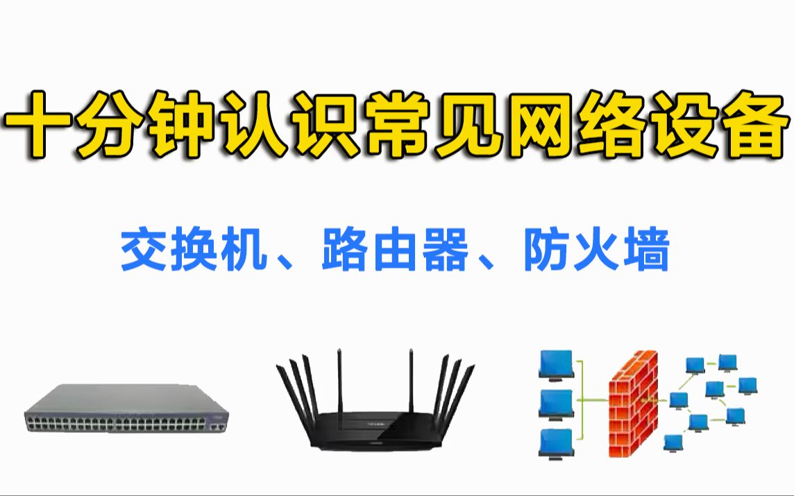 14年资深华为网络工程师大佬花了十分钟把常见网络设备(交换机、路由器、防火墙)一次讲清全程干货无废话哔哩哔哩bilibili