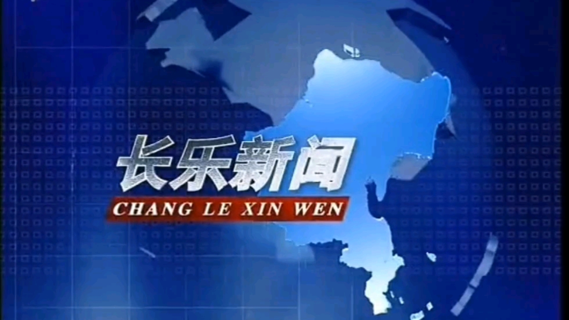 【放送文化】福建省福州市长乐市(现长乐区)广播电视台《长乐新闻》片头/中间片头/片尾(20120821)哔哩哔哩bilibili