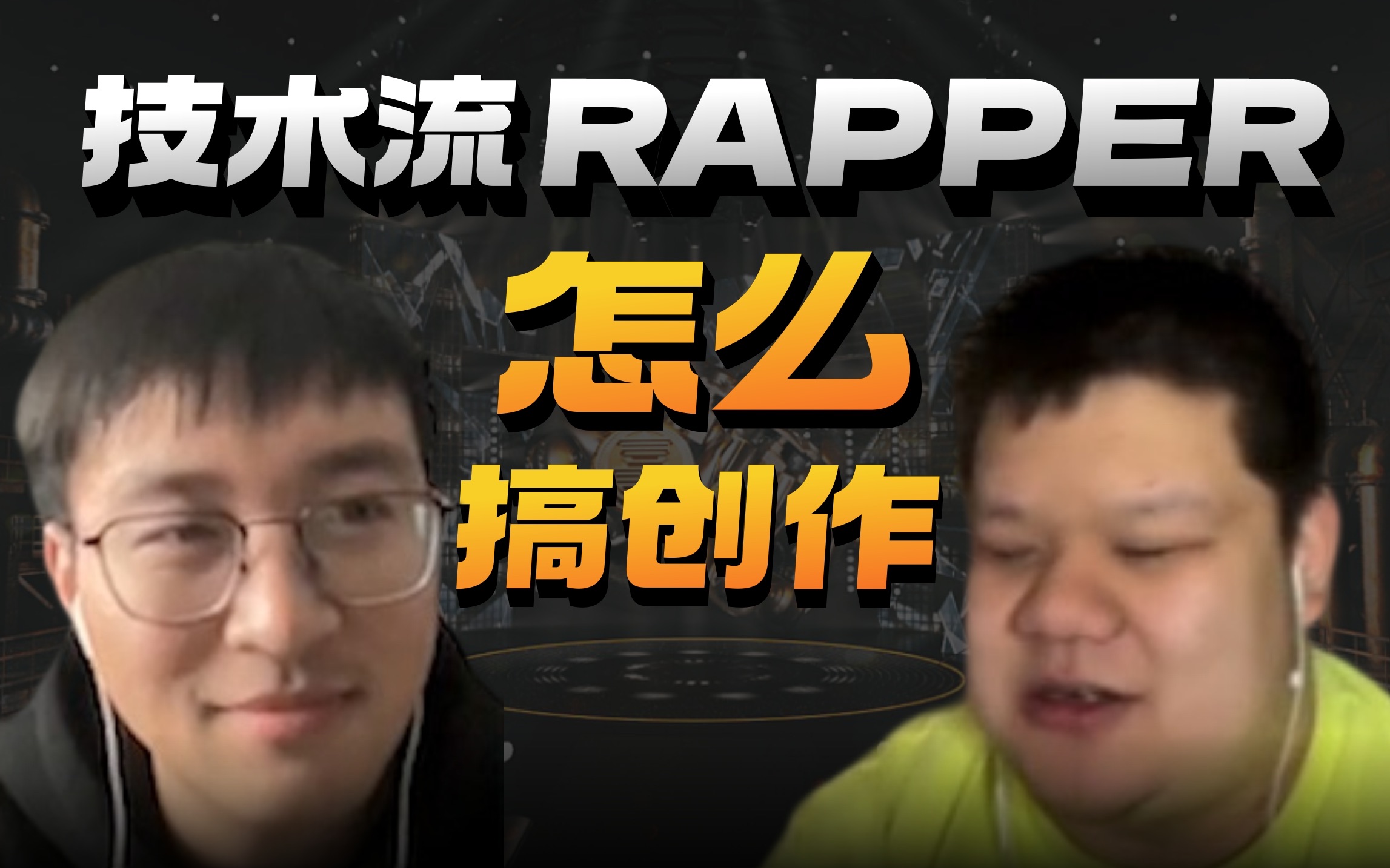 技术流Rapper是怎么实操搞创作的?哔哩哔哩bilibili