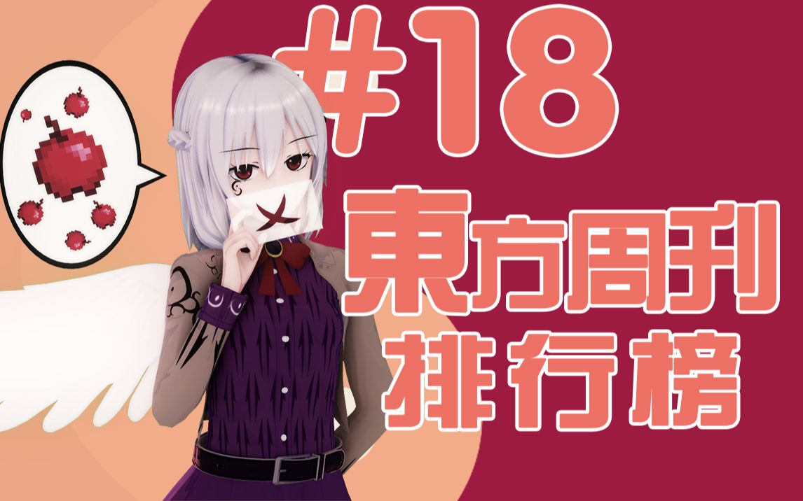 东方周刊排行榜 #18 | 苹果周刊哔哩哔哩bilibili