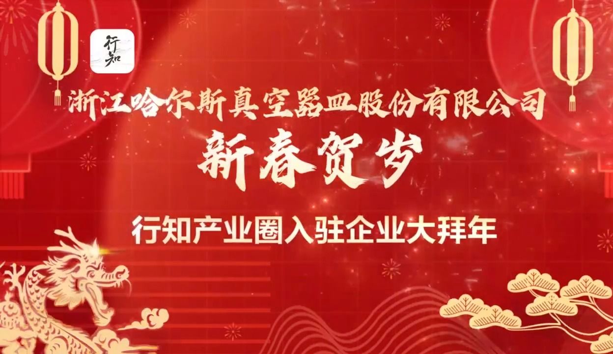 行知产业圈入驻企业大拜年|浙江哈尔斯真空器皿股份有限公司 (证券