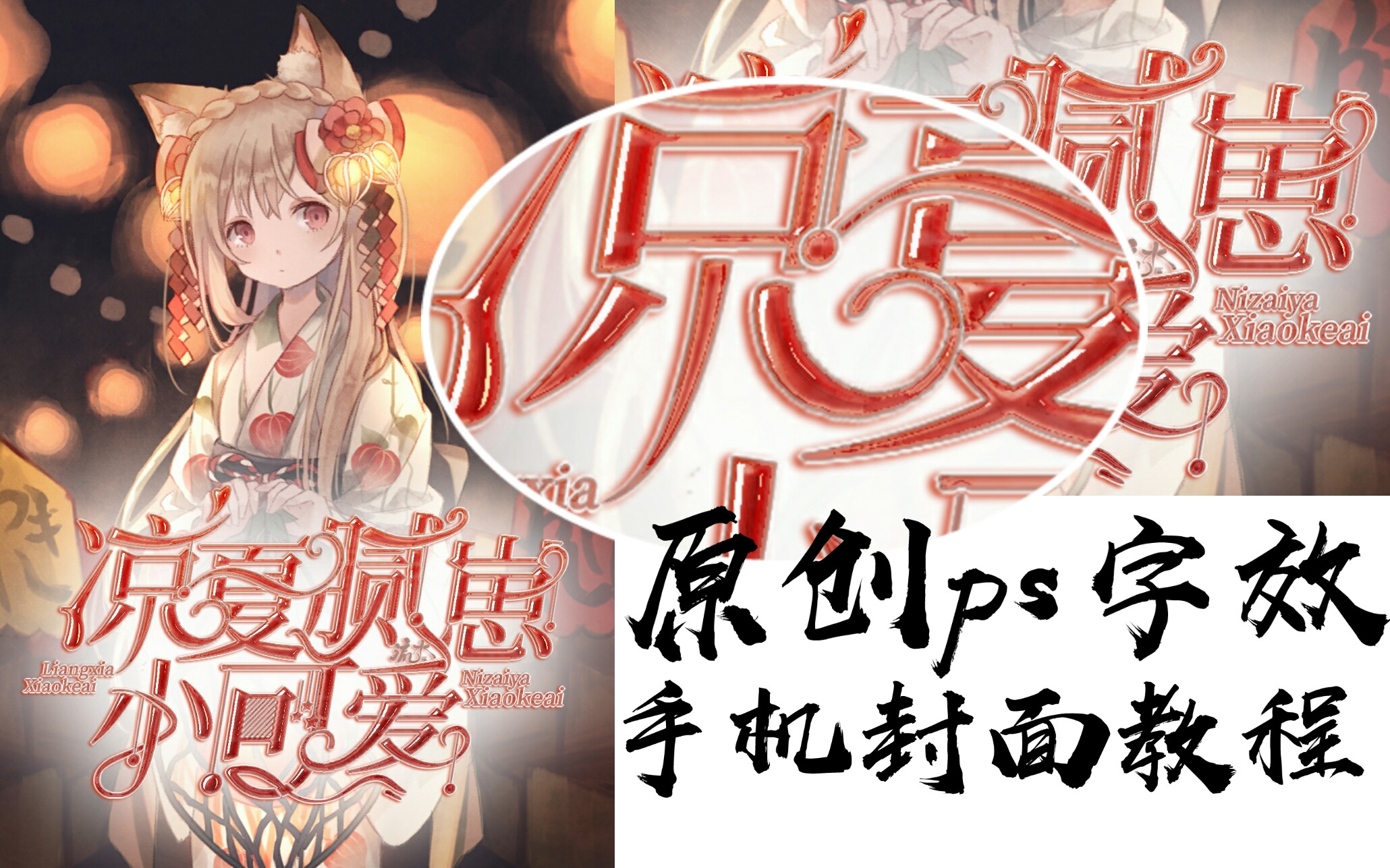 手机封面教程,ps原创字效教程哔哩哔哩bilibili