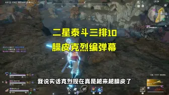 二星泰斗三排第10集，唐家三少依次整活 #永劫无间 #永劫无间永昼赛季