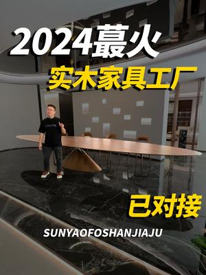 2024年最火实木家具工厂已对接哔哩哔哩bilibili