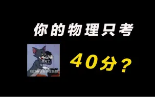 Download Video: 你的高中物理真的只考40？？(≧︶≦*)