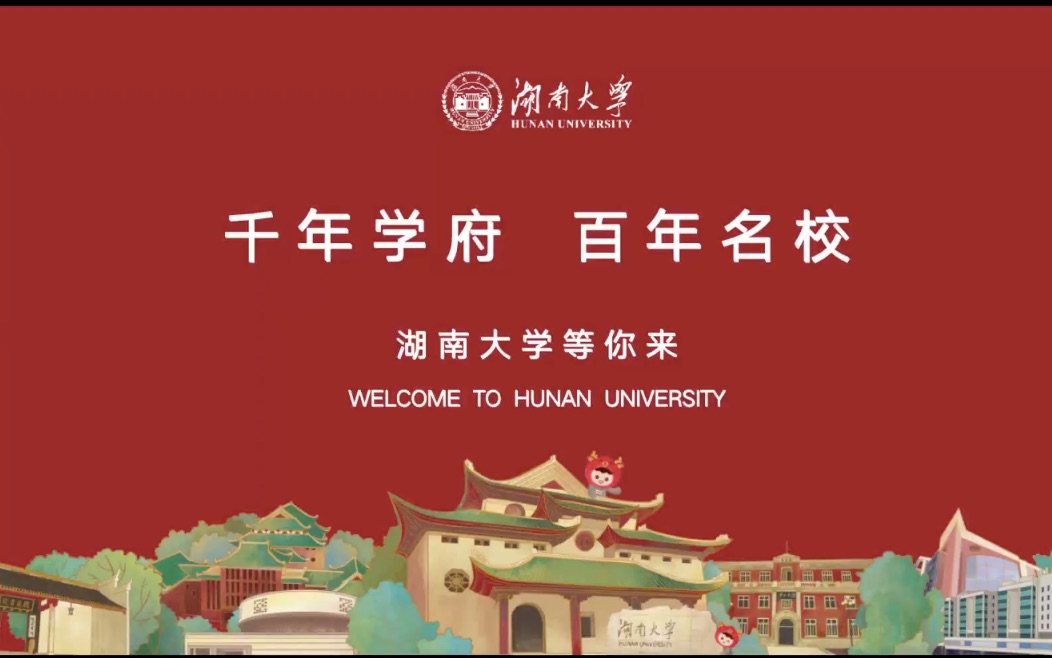 2023附中宣讲湖南大学哔哩哔哩bilibili