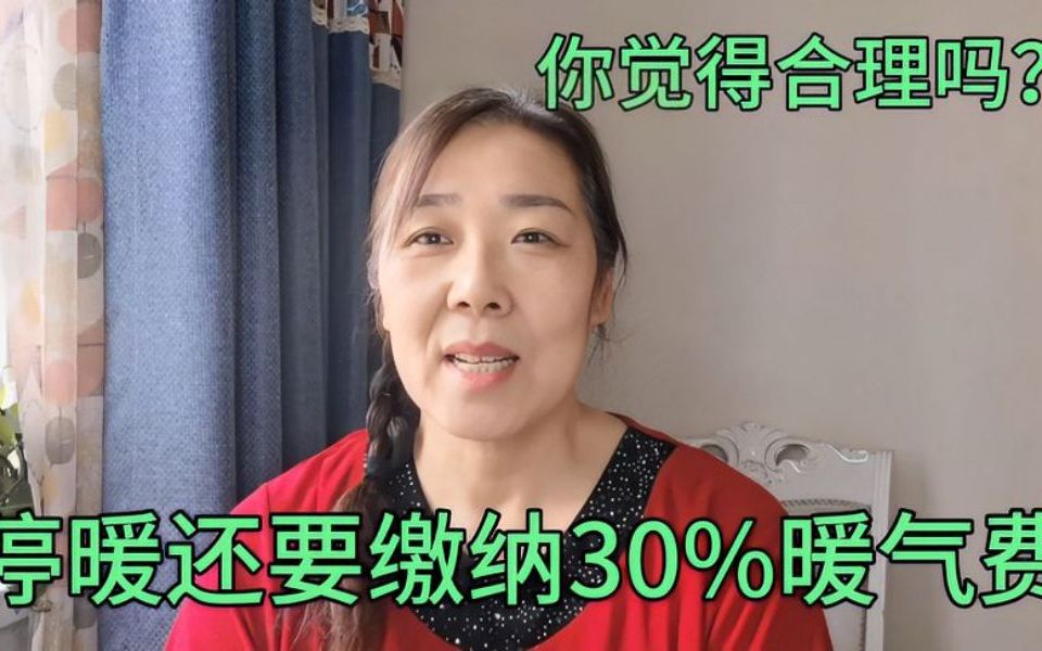 [图]办停暖还要缴纳30%的暖气费，你觉得合理吗，我感觉不合理