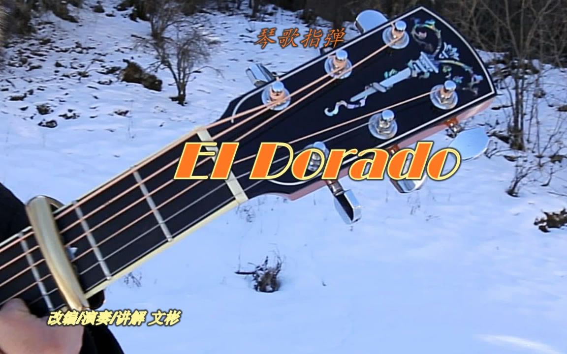 [图]琴歌指弹 EI Dorado