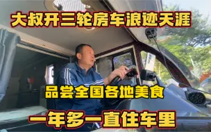 Download Video: 大叔开三轮房车浪迹天涯 品尝全国各地美食 旅行一年多一直住车里