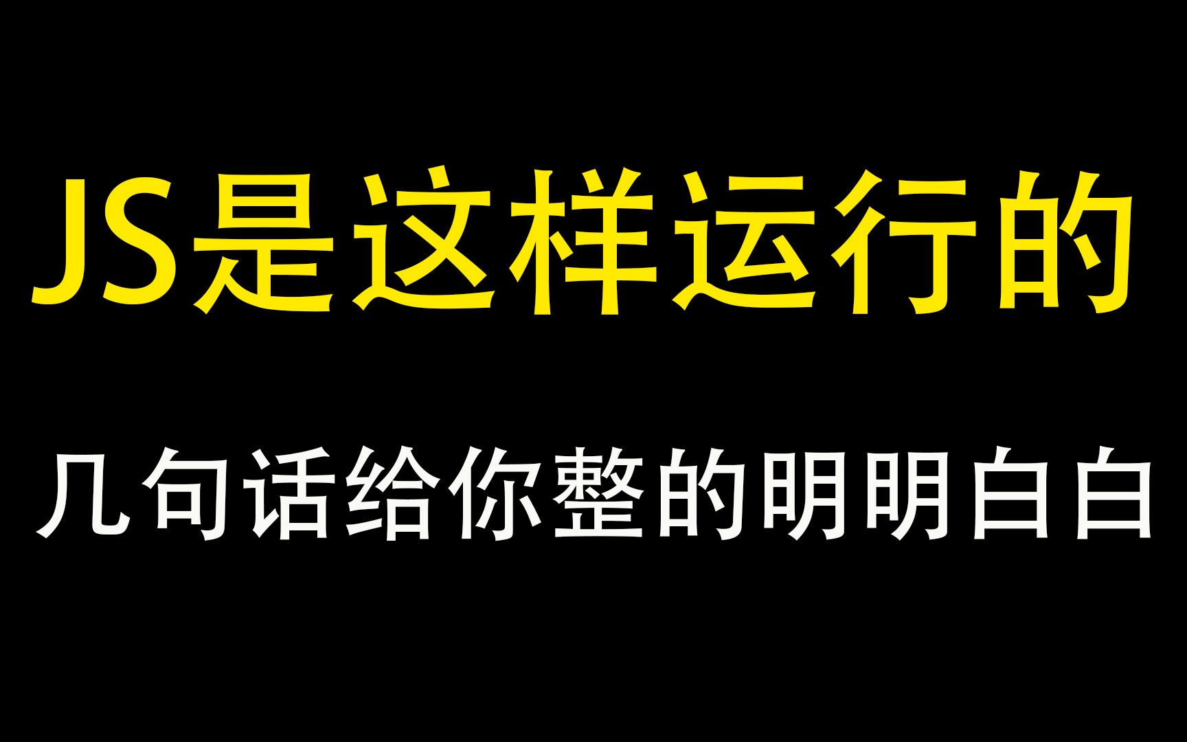 javaScript运行逻辑,5分钟保证你明明白白清清楚楚透透彻彻 必须滴哔哩哔哩bilibili