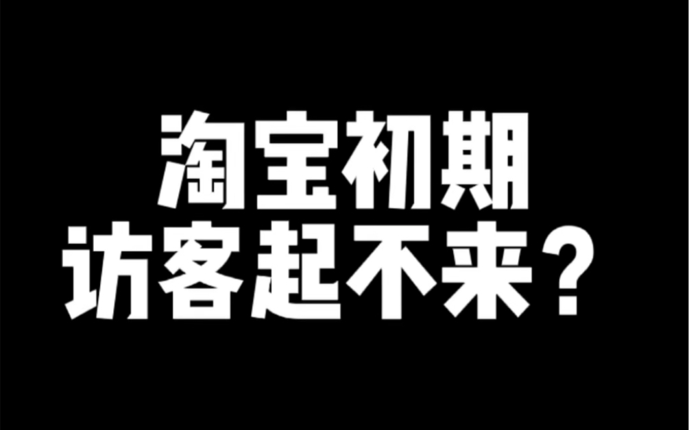 淘宝初期访客起不来?哔哩哔哩bilibili