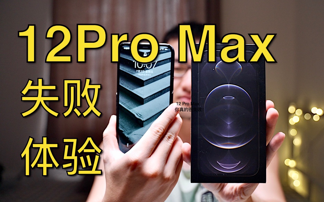 [图]iPhone12 Pro Max 半年使用总结：这是令人失望的几百天。